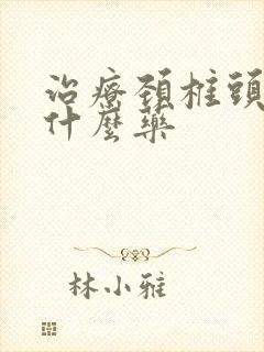 治疗颈椎头晕吃什么药