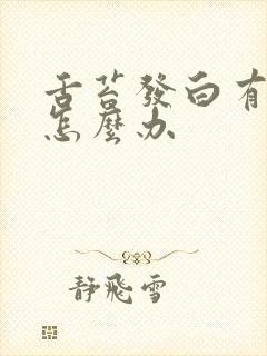 舌苔发白有口臭怎么办