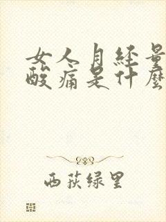 女人月经量少腰酸痛是什么原因