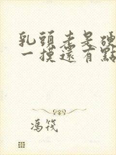 乳头老是硬硬的一摸还有点疼怎么回事女性