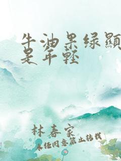 牛油果绿显老还是年轻