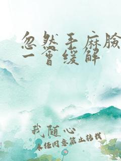 忽然手麻脸麻过一会缓解