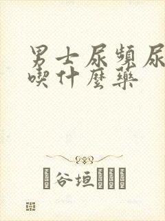 男士尿频尿不尽吃什么药