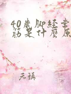 40岁脚经常抽筋是什么原因