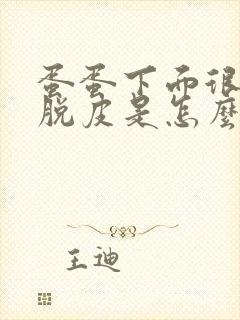 蛋蛋下面很痒还脱皮是怎么回事