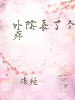 外阴长了个包很疼