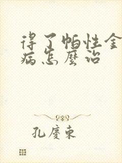 得了帕性金森的病怎么治