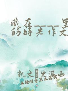 藏在____里的时光作文600字初中