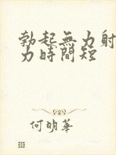 勃起无力射精无力时间短