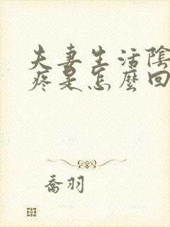 夫妻生活阴道口疼是怎么回事