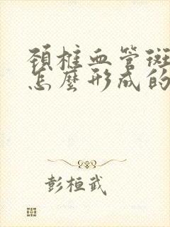 颈椎血管斑块是怎么形成的