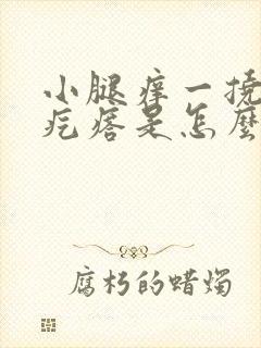 小腿痒一挠就起疙瘩是怎么回事