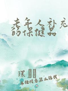 老年人补充营养的保健品