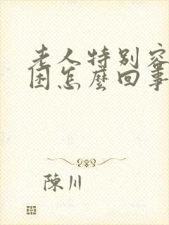 老人特别容易犯困怎么回事