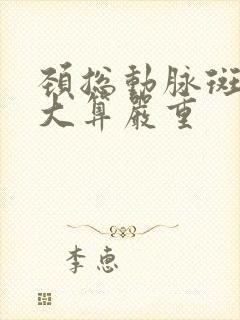 颈总动脉斑块多大算严重