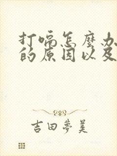 打嗝怎么办打嗝的原因以及快速止嗝方法