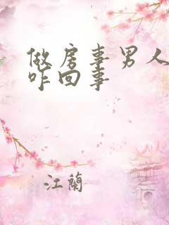 做房事男人不硬咋回事