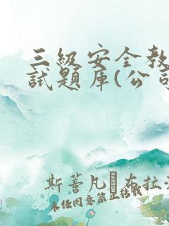 三级安全教育考试题库(公司级)