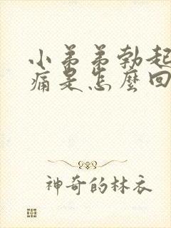 小弟弟勃起后疼痛是怎么回事