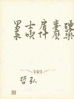 男士房事硬不起来吃什么药