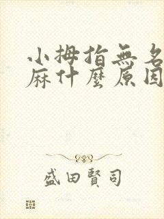 小拇指无名指发麻什么原因