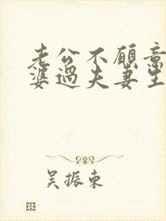 老公不愿意和老婆过夫妻生活是什么原因