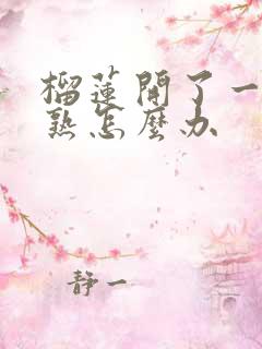 榴莲开了一半没熟怎么办