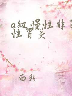 a级慢性非萎缩性胃炎