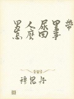 男人尿里带血是怎么回事