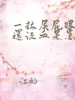 一拉屎屁眼就疼还流血是怎么回事