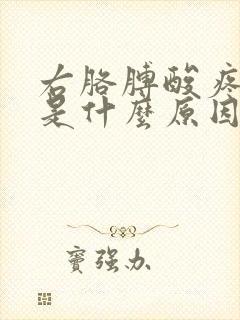 右胳膊酸疼麻木是什么原因