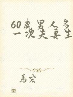 60岁男人多久一次夫妻生活正常呢