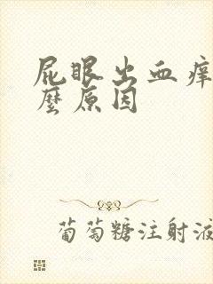 屁眼出血痒是什么原因