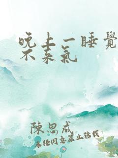 晚上一睡觉就上不来气