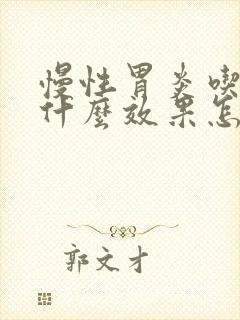 慢性胃炎吃药没什么效果怎么办