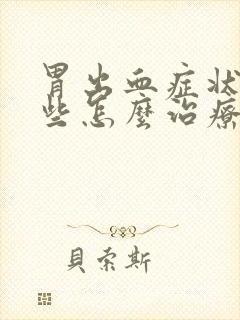 胃出血症状有哪些怎么治疗