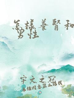 怎样养肾和护肾 男性