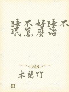 睡不好睡不稳失眠怎么治