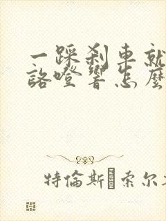 一踩刹车就咯噔咯噔响怎么回事