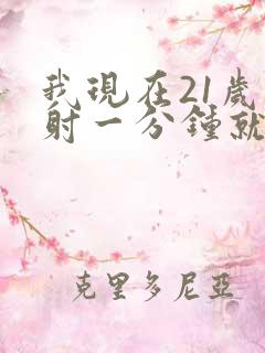 我现在21岁早射一分钟就射了