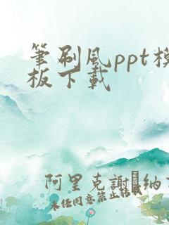 笔刷风ppt模板下载