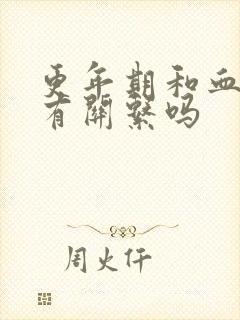 更年期和血压高有关系吗