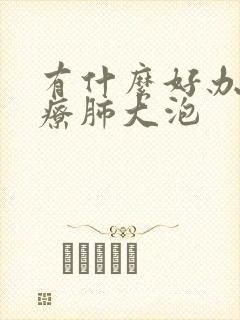 有什么好办法治疗肺大泡