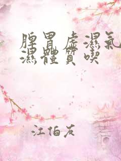 脾胃虚湿气重寒湿体质吃