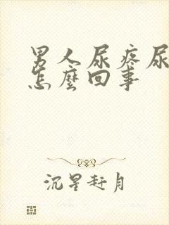 男人尿疼尿血是怎么回事