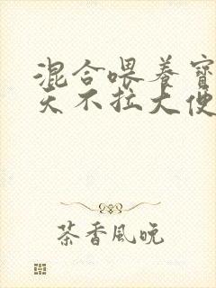 混合喂养宝宝三天不拉大便正常吗