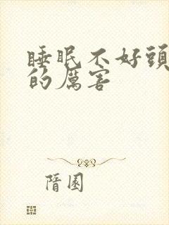 睡眠不好头发掉的厉害