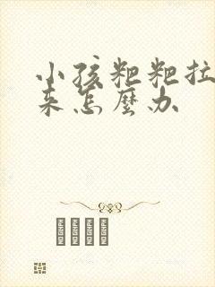 小孩粑粑拉不出来怎么办