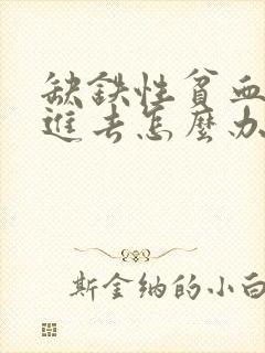 缺铁性贫血补不进去怎么办