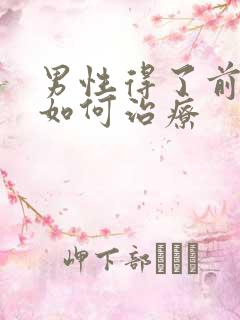 男性得了前列腺如何治疗